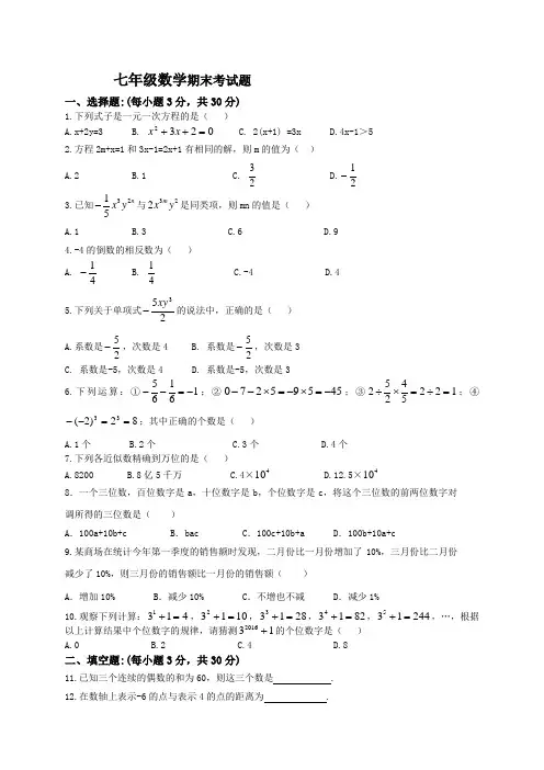 人教版七年级上册试卷七年级数学期末考试题.docx