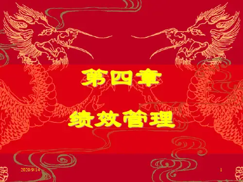 第四章绩效管理(管师).pptx