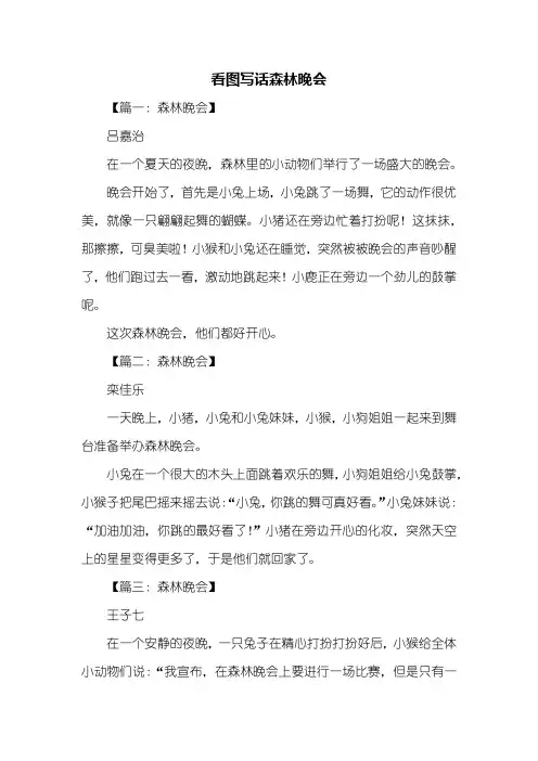 二年级作文：看图写话森林晚会