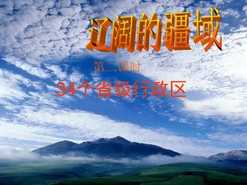 八年级地理辽阔的疆域第2课时