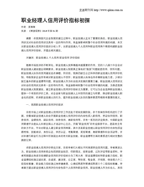 职业经理人信用评价指标初探