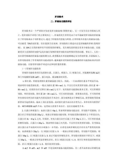 肝储备功能的评估