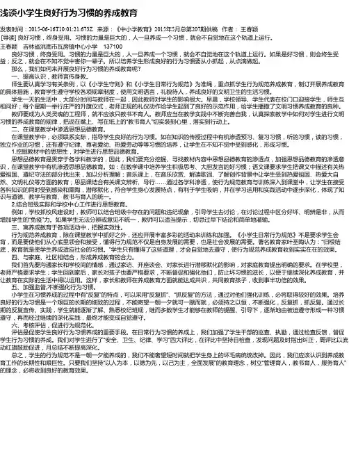 浅谈小学生良好行为习惯的养成教育