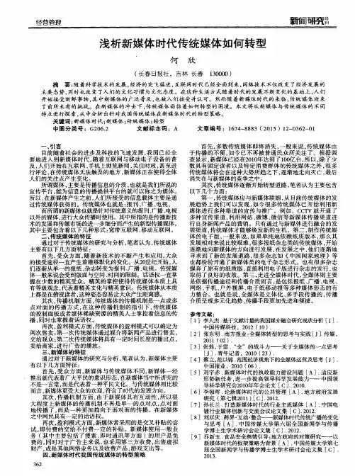 浅析新媒体时代传统媒体如何转型
