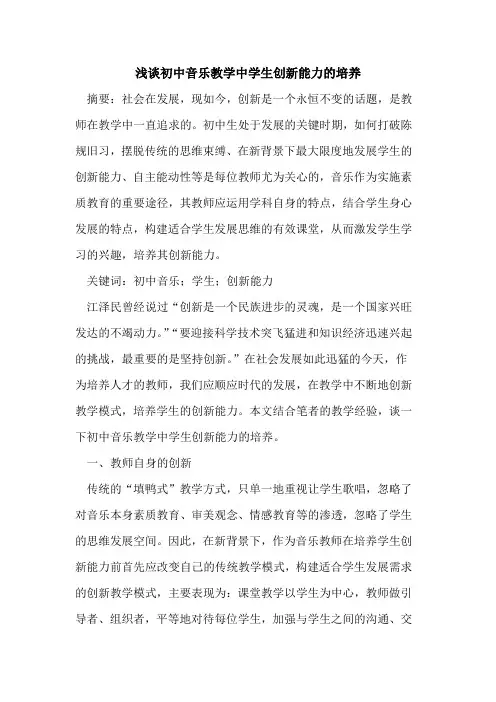 初中音乐教学中学生创新能力培养