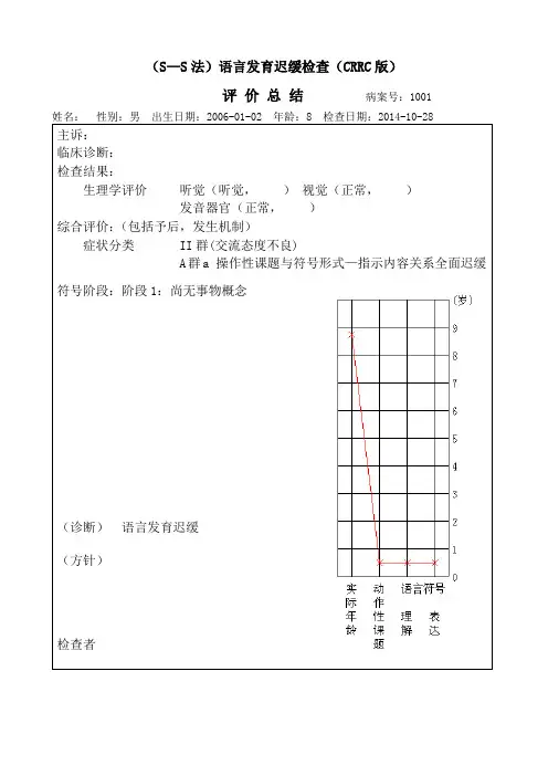 SS语言发育迟缓评价
