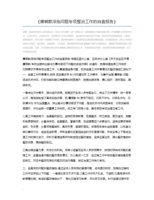 庸懒散浮拖问题专项整治工作的自查报告
