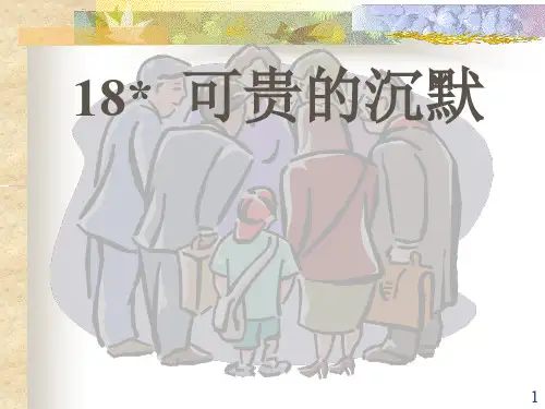 新课标人教版第六册语文可贵的沉默优秀课件下载 公开课一等奖课件PPT