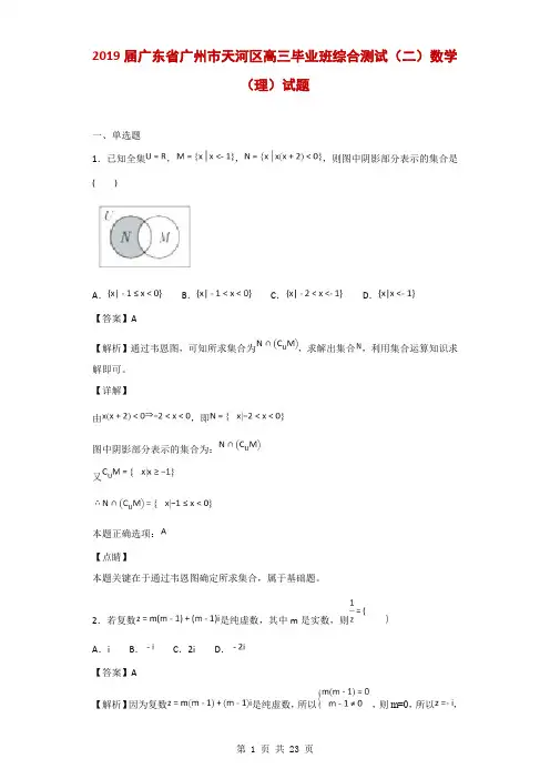 2019届广东省广州市天河区高三毕业班综合测试(二)数学(理)试题(解析版)