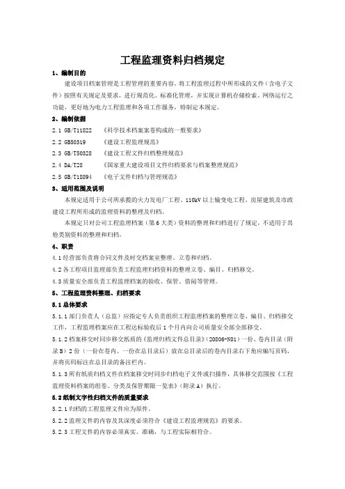 工程监理资料归档规定