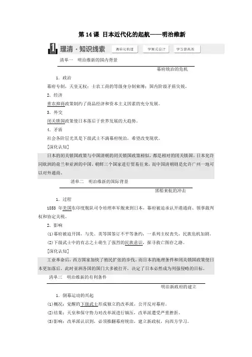 高中历史第四单元工业文明冲击下的改革第14课日本近代化的起航——明治维新教案(含解析)岳麓版选修1