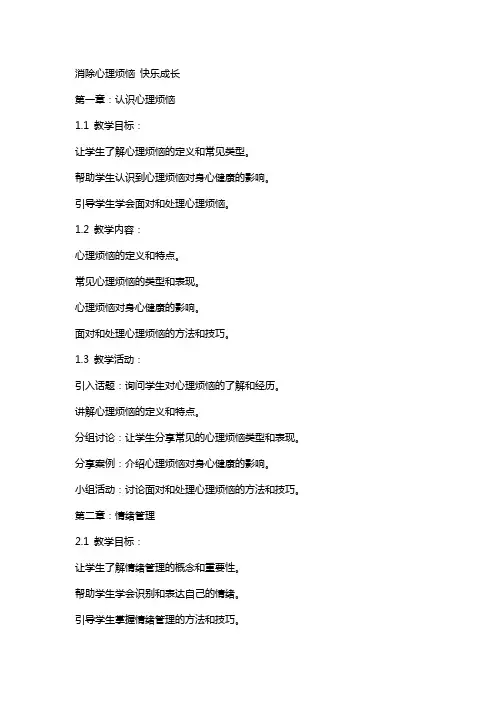 消除心理烦恼快乐成长的教案设计