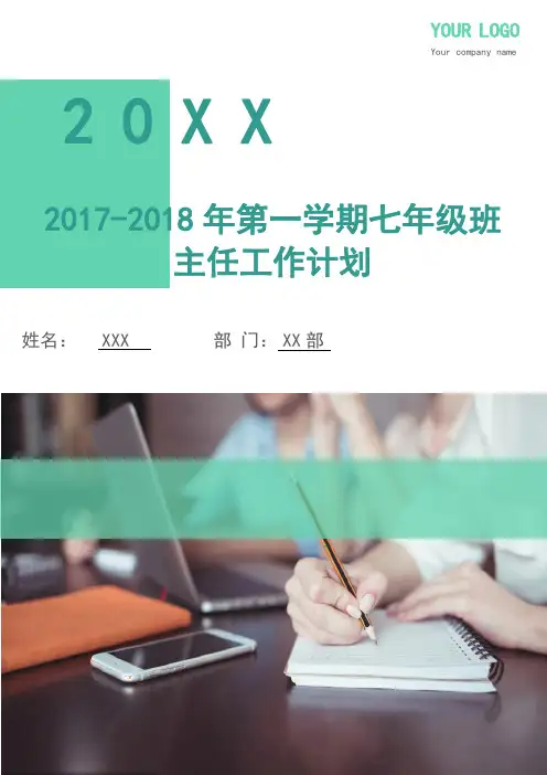 2017-2018年第一学期七年级班主任工作计划