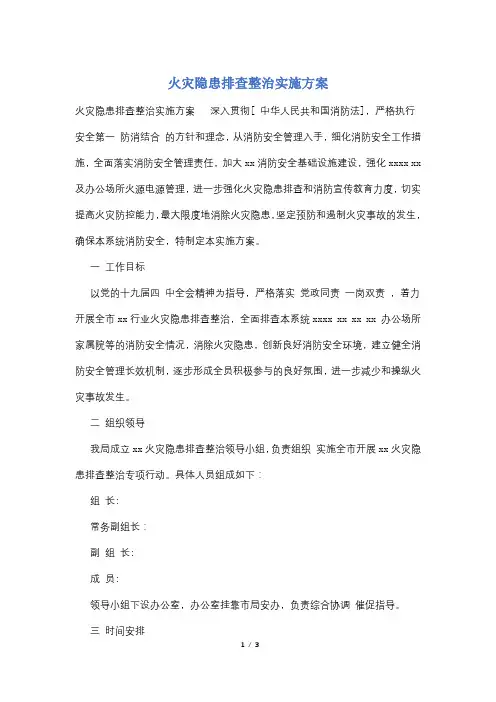 火灾隐患排查整治实施方案