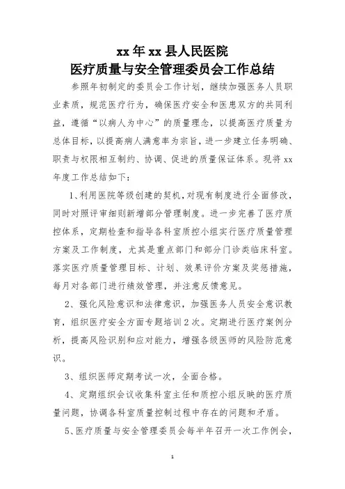 xx年医疗质量与安全管理委员会工作总结