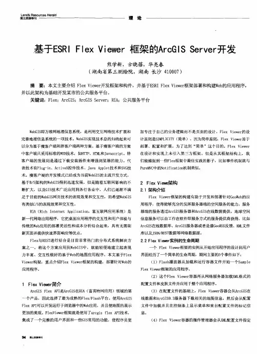 基于ESRI Flex Viewer框架的Arc GIS Server开发