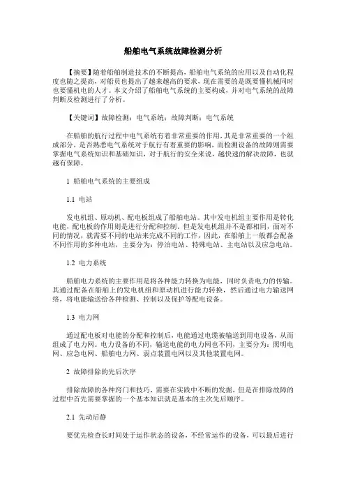 船舶电气系统故障检测分析