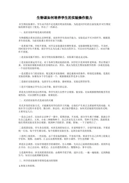 生物课如何培养学生的实验操作能力