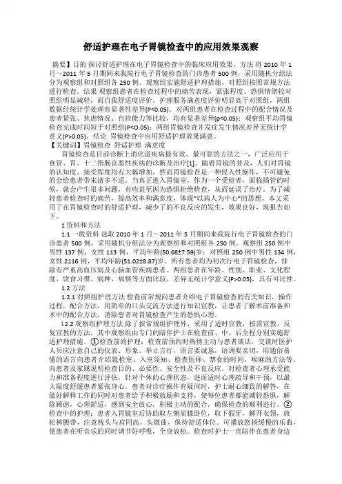 舒适护理在电子胃镜检查中的应用效果观察