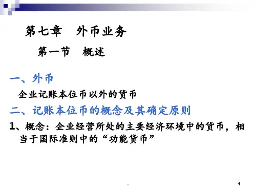 第六章-外币业务PPT课件
