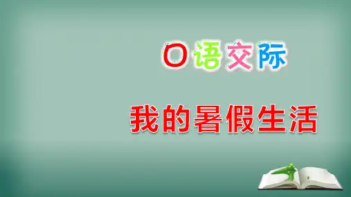 【精选】三年级语文上册第1单元口语交际：我的暑假生活课件1新人教版