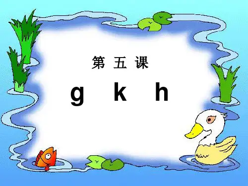 超优质获奖gkh拼音教学课件
