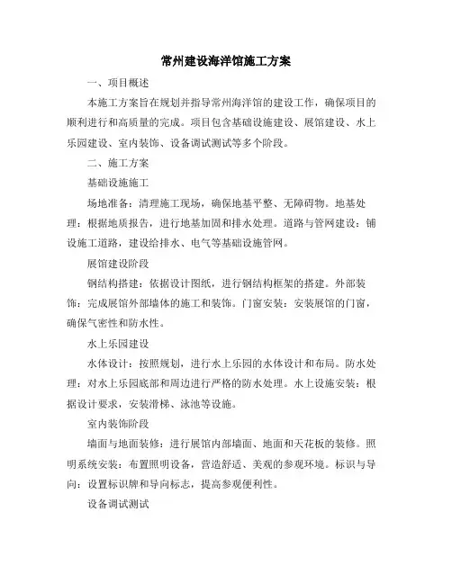常州建设海洋馆施工方案