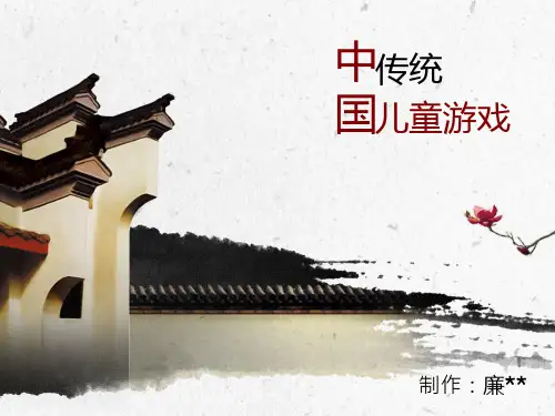中国传统儿童游戏PPT课件