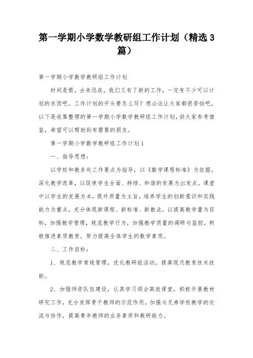 第一学期小学数学教研组工作计划(精选3篇)