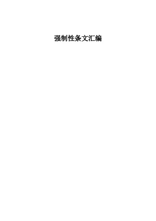 强制性条文汇编