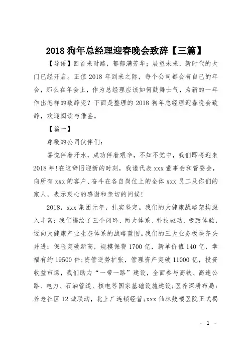 2018狗年总经理迎春晚会致辞【三篇】