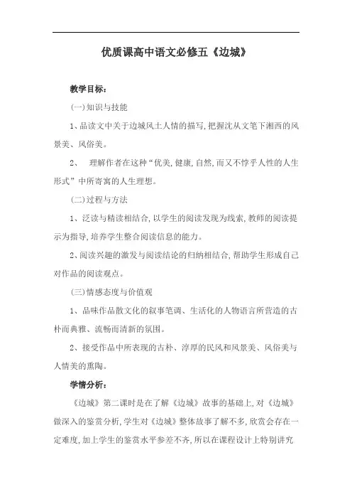 优质课高中语文必修五《边城》