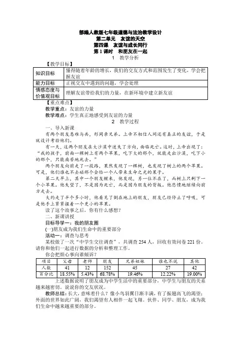 部编人教版七年级道德与法治教学设计-第四课友谊与成长同行(教案)