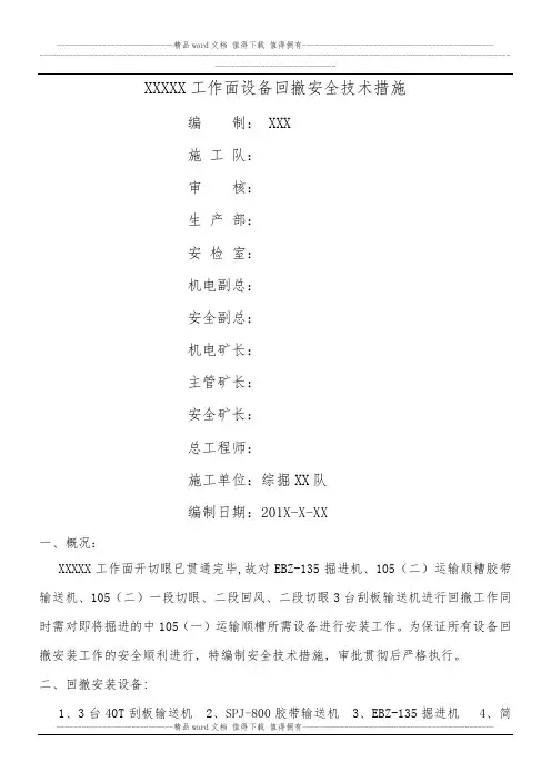 掘进工作面回撤安全技术措施