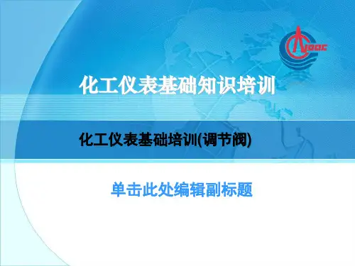 化工仪表基础培训(调节阀)