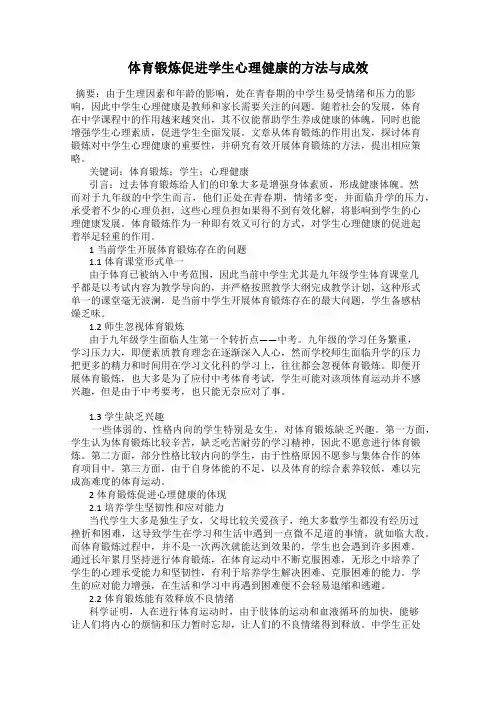 体育锻炼促进学生心理健康的方法与成效