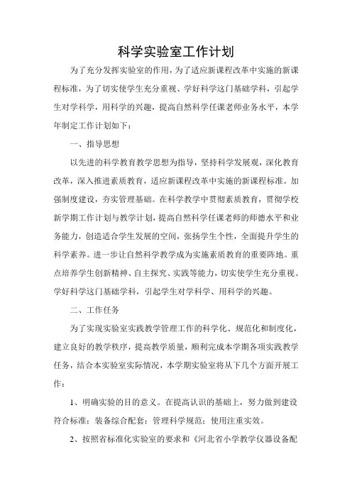 科学实验室工作计划 2