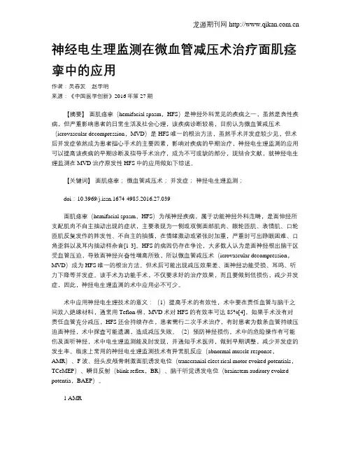 神经电生理监测在微血管减压术治疗面肌痉挛中的应用