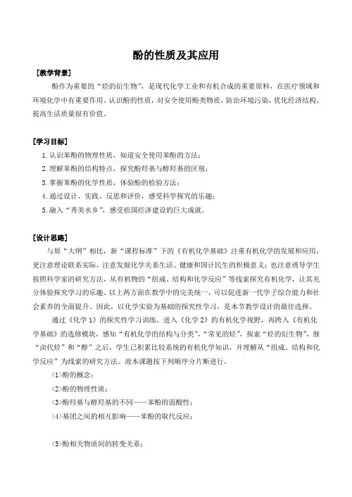 高中化学酚的性质及其应用苏教版选修五