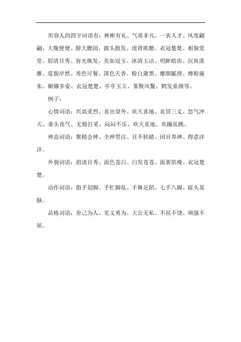 形容人的四字成语