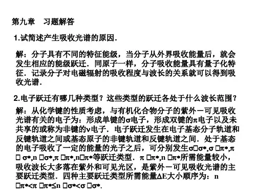仪器分析第四版答案——紫外吸收