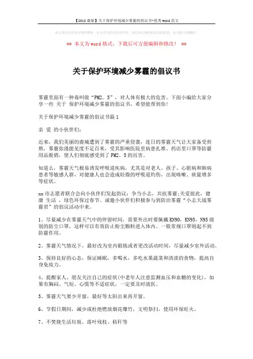 【2018最新】关于保护环境减少雾霾的倡议书-优秀word范文 (6页)