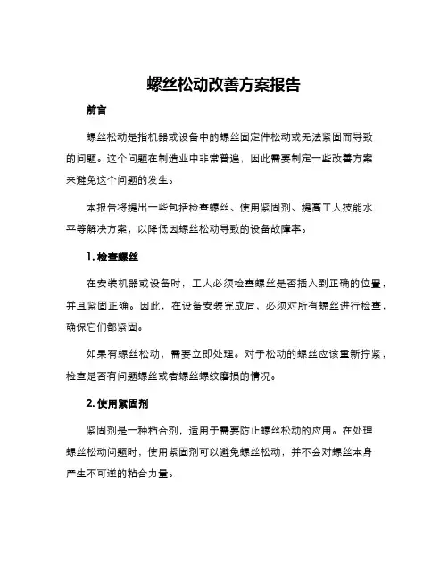 螺丝松动改善方案报告