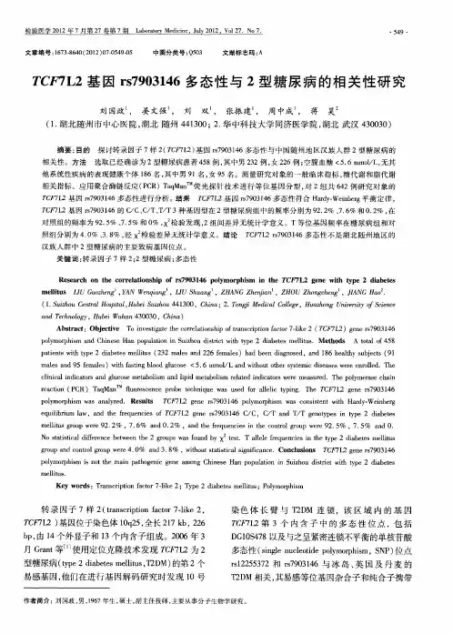 TCF7L2基因rs7903146多态性与2型糖尿病的相关性研究