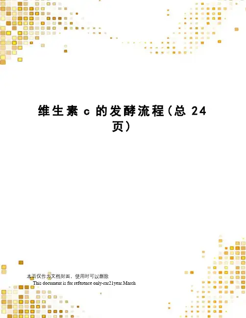 维生素c的发酵流程