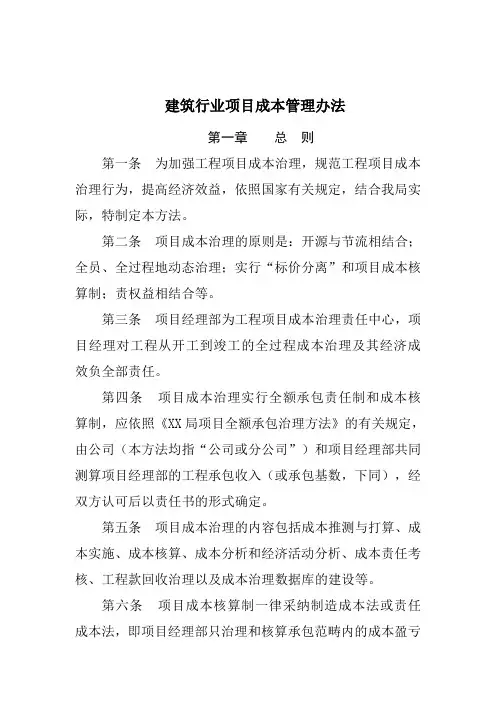 建筑行业项目成本管理办法