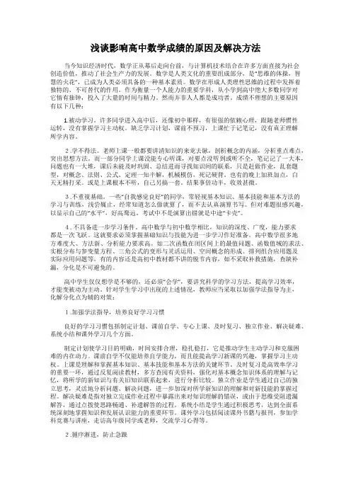 浅谈影响高中数学成绩的原因及解决方法 2