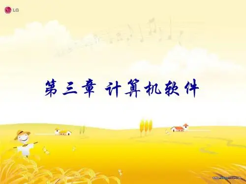 第3章 计算机软件汇总