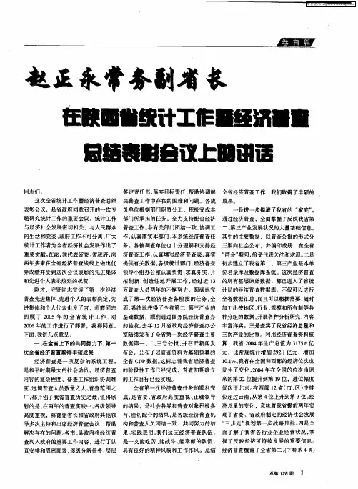 赵正永常务副省长在陕西省统计局工作暨经济普查总结表彰会议上的讲话