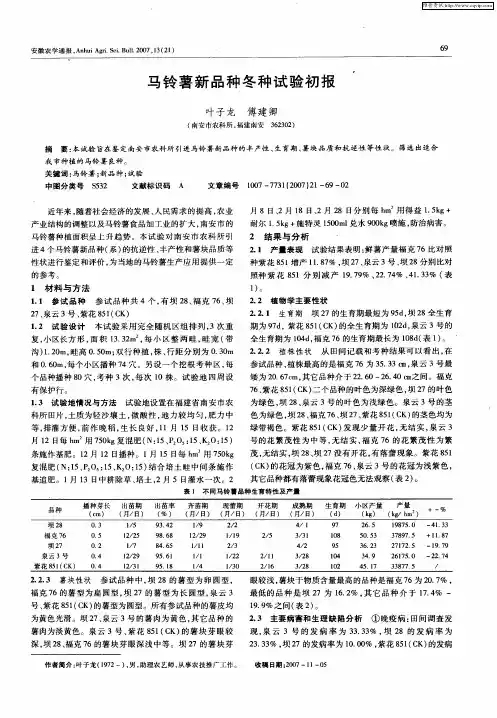 马铃薯新品种冬种试验初报